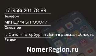 Кто звонил с 9582017889 - регион и оператор